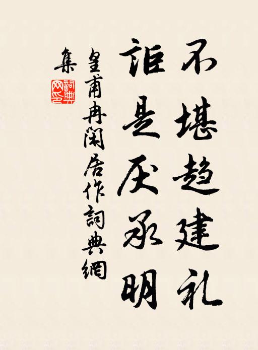 皇甫冉不堪趋建礼，讵是厌承明书法作品欣赏