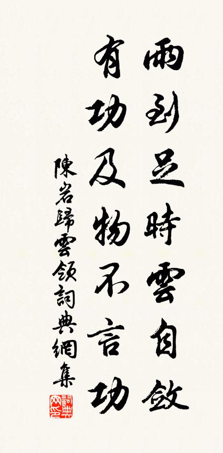 陈岩雨到足时云自敛，有功及物不言功书法作品欣赏