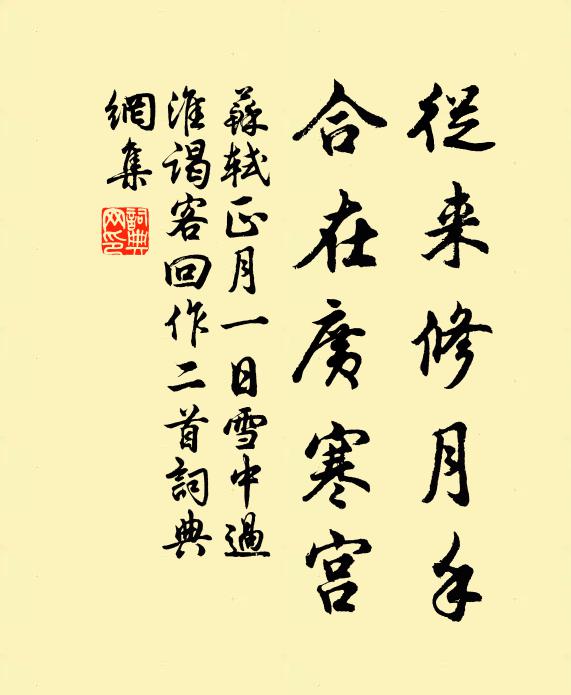 苏轼从来修月手，合在广寒宫书法作品欣赏