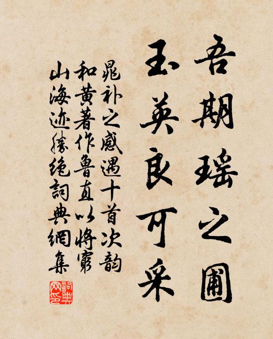 晁补之吾期瑶之圃，玉英良可采书法作品欣赏