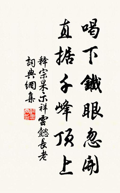 释宗杲喝下铁眼忽开，直据千峰顶上书法作品欣赏