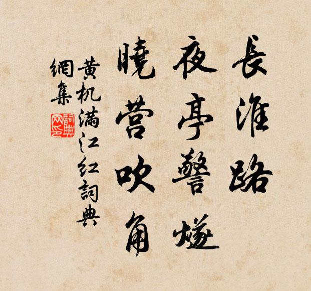 黄机长淮路、夜亭警燧，晓营吹角书法作品欣赏