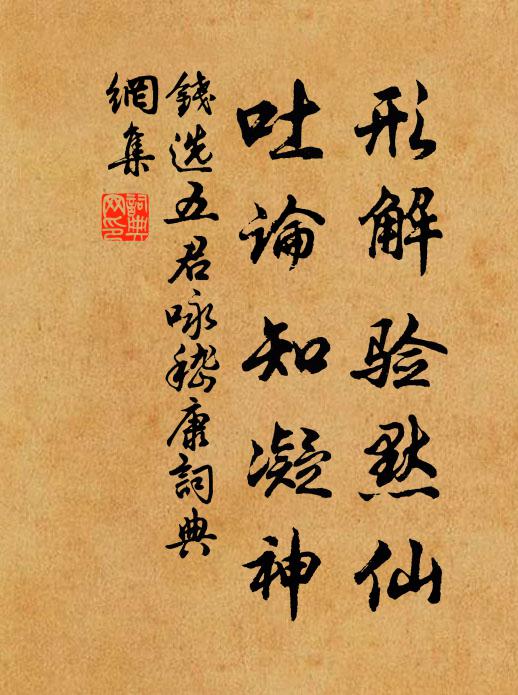 钱选形解验默仙，吐论知凝神书法作品欣赏