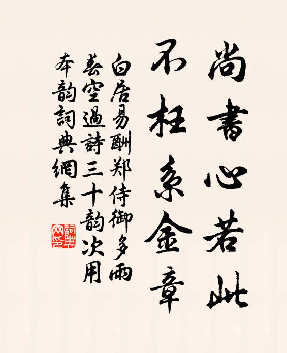 白居易尚书心若此，不枉系金章书法作品欣赏
