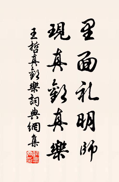 王哲里面礼明师，现真欢真乐书法作品欣赏
