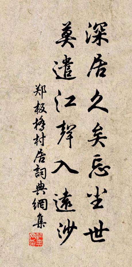 郑板桥深居久矣忘尘世，莫遣江声入远沙书法作品欣赏