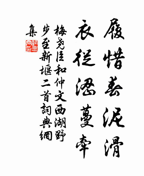 梅尧臣履惜春泥滑，衣从涩蔓牵书法作品欣赏