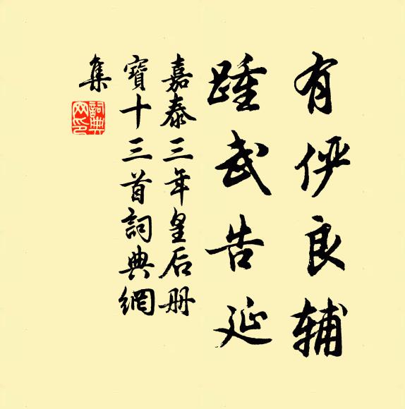 佚名有俨良辅，踵武告延书法作品欣赏