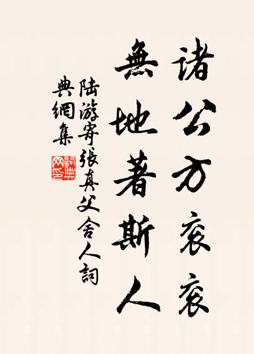 陆游诸公方衮衮，无地著斯人书法作品欣赏