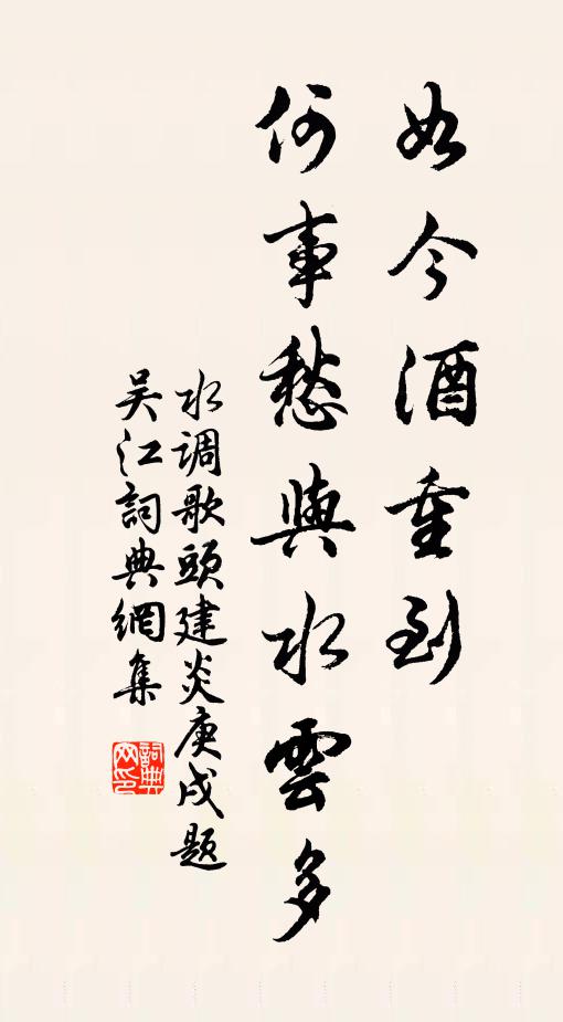 佚名如今酒重到，何事愁与水云多书法作品欣赏