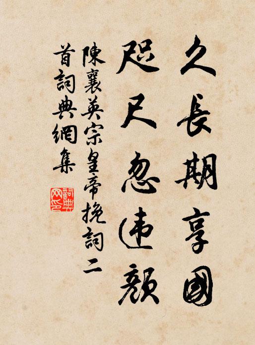 陈襄久长期享国，咫尺忽违颜书法作品欣赏