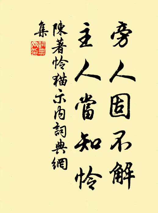 陈著旁人固不解，主人当知怜书法作品欣赏