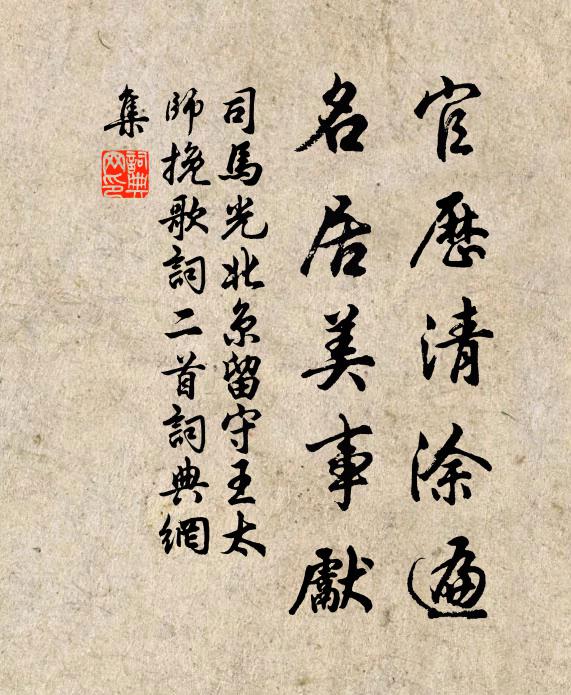 司马光官历清涂遍，名居美事先书法作品欣赏