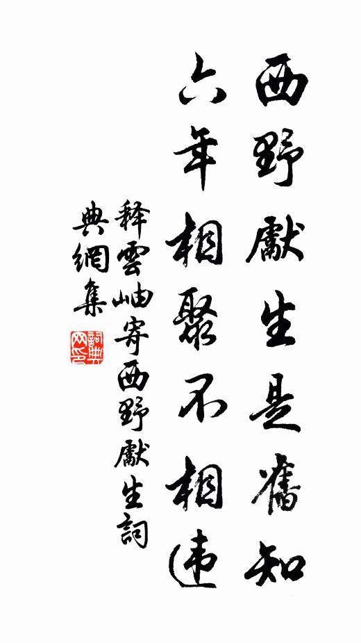 释云岫西野先生是旧知，六年相聚不相违书法作品欣赏