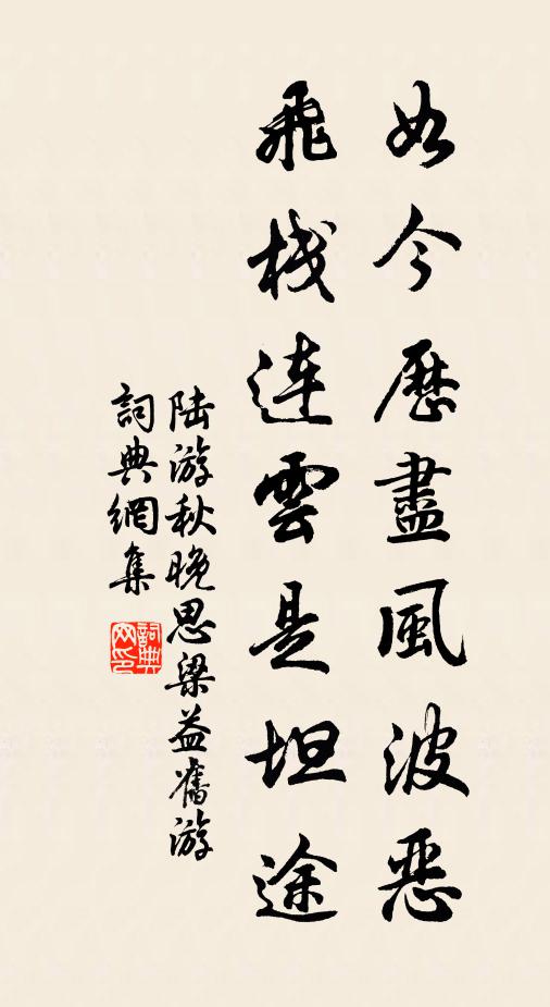 陆游如今历尽风波恶，飞栈连云是坦途书法作品欣赏