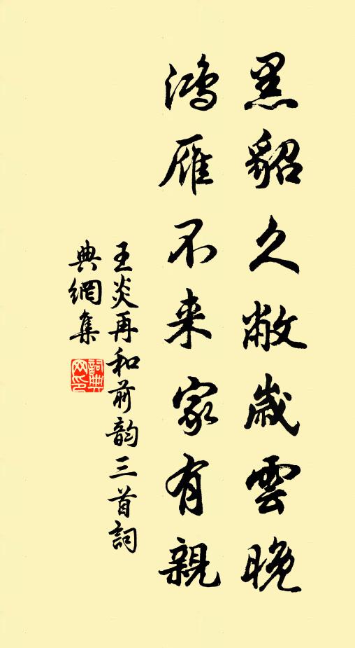 王炎黑貂久敝岁云晚，鸿雁不来家有亲书法作品欣赏