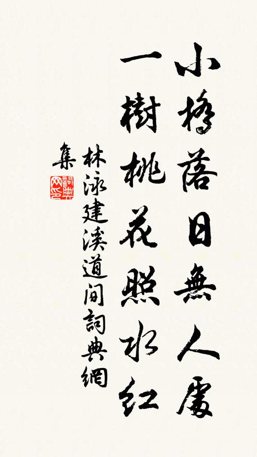 林泳小桥落日无人处，一树桃花照水红书法作品欣赏