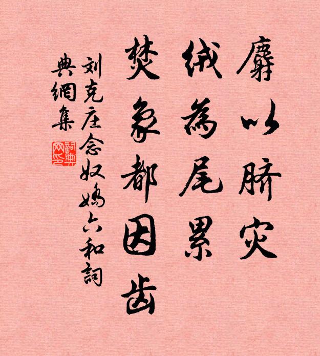 刘克庄麝以脐灾，绒为尾累，焚象都因齿书法作品欣赏