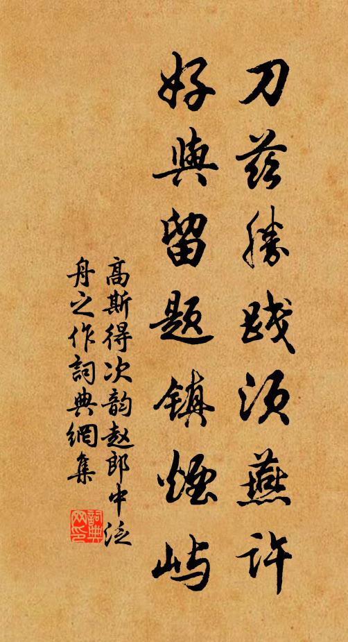 高斯得刀兹胜践须燕许，好与留题镇烟屿书法作品欣赏