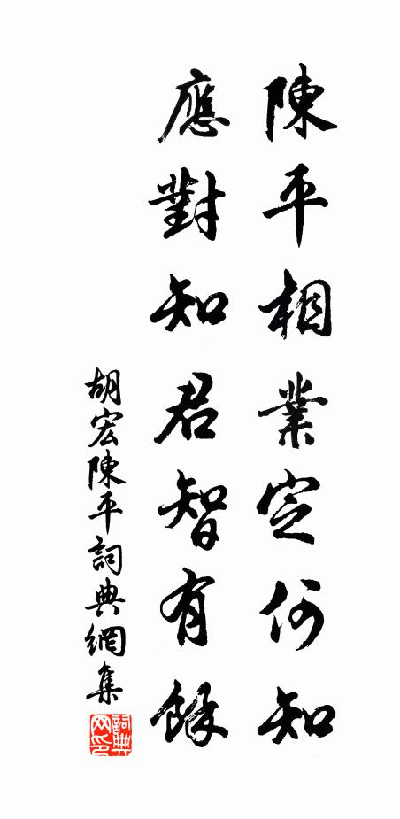 胡宏陈平相业定何知，应对知君智有余书法作品欣赏