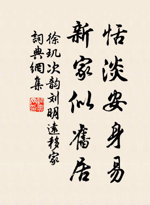 徐玑恬淡安身易，新家似旧居书法作品欣赏
