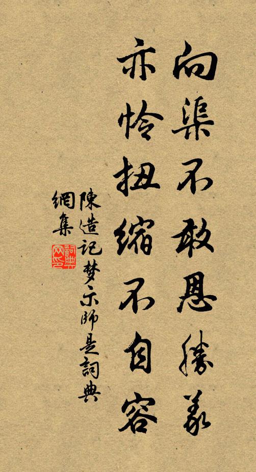 陈造向渠不敢恩胜义，亦怜扭缩不自容书法作品欣赏