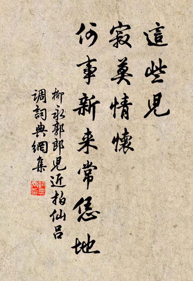 柳永这些儿、寂莫情怀，何事新来常恁地书法作品欣赏