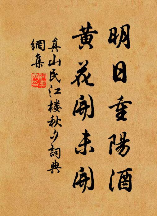 真山民明日重阳酒，黄花开未开书法作品欣赏