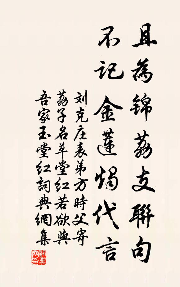 刘克庄且为锦荔支联句，不记金莲烛代言书法作品欣赏