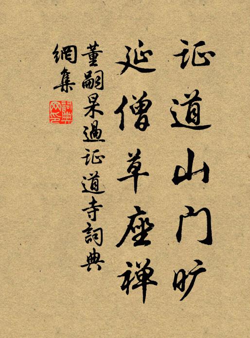 董嗣杲证道山门旷，延僧草座禅书法作品欣赏
