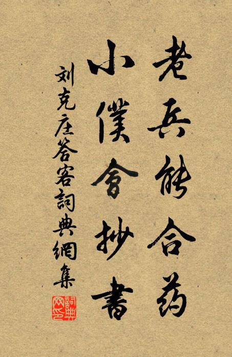 刘克庄老兵能合药，小仆会抄书书法作品欣赏
