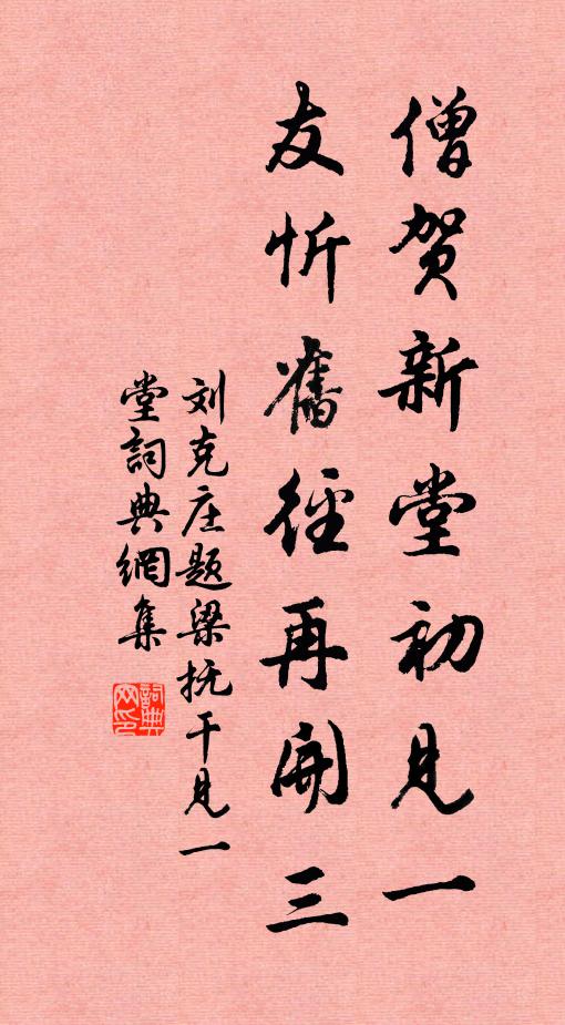 刘克庄僧贺新堂初见一，友忻旧径再开三书法作品欣赏