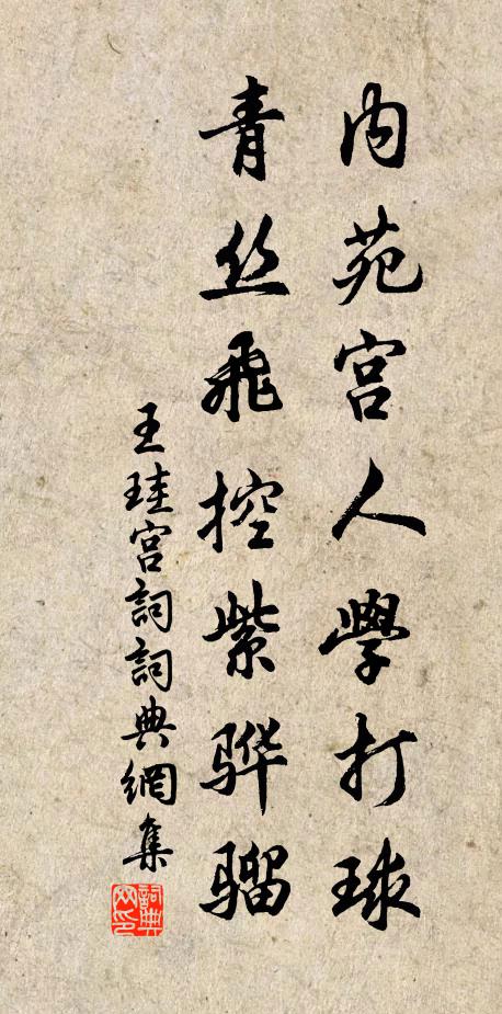王珪内苑宫人学打球，青丝飞控紫骅骝书法作品欣赏