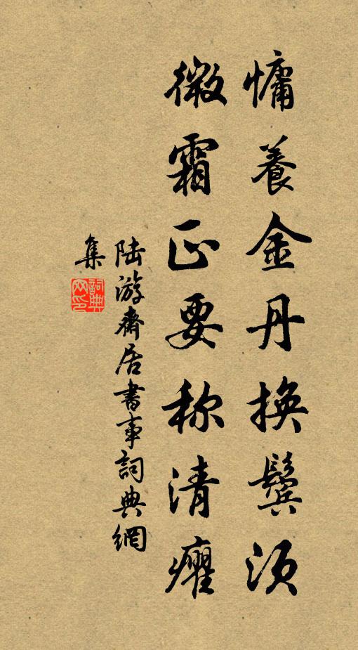陆游慵养金丹换鬓须，微霜正要称清癯书法作品欣赏