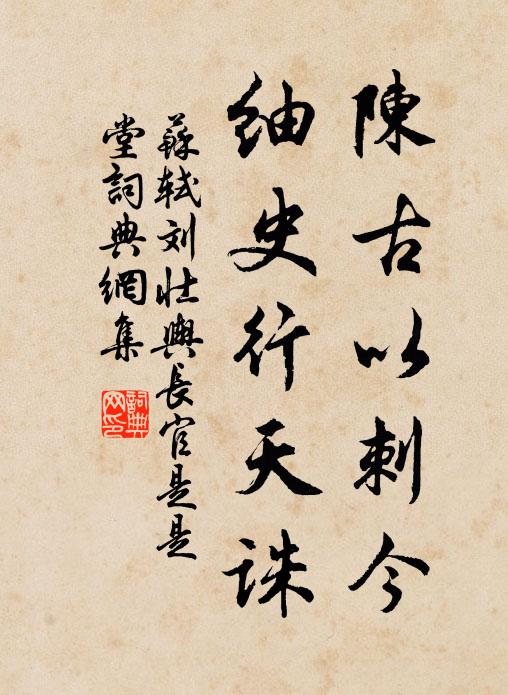 苏轼陈古以刺今，紬史行天诛书法作品欣赏