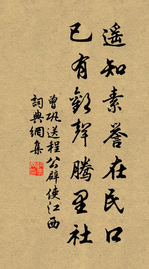 曾巩遥知素誉在民口，已有欢声腾里社书法作品欣赏