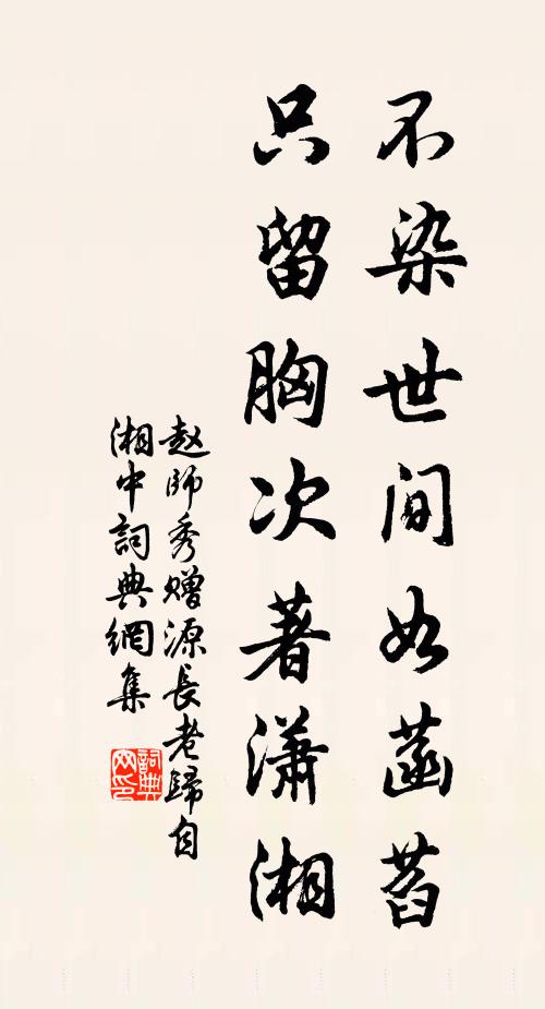 赵师秀不染世间如菡萏，只留胸次著潇湘书法作品欣赏