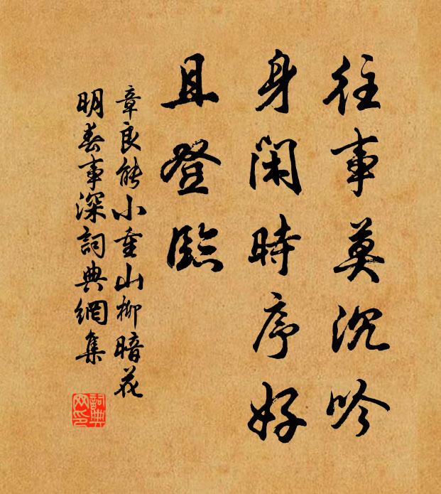 章良能往事莫沉吟，身闲时序好、且登临书法作品欣赏