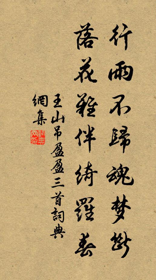 王山行雨不归魂梦断，落花难伴绮罗春书法作品欣赏