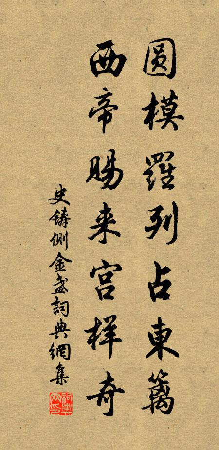 史铸圆模罗列占东篱，西帝赐来宫样奇书法作品欣赏