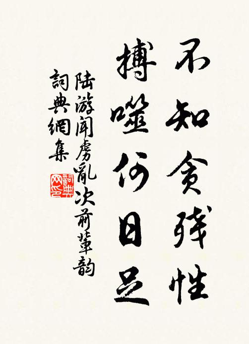 陆游不知贪残性，搏噬何日足书法作品欣赏