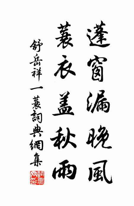 舒岳祥蓬窗漏晚风，蓑衣盖秋雨书法作品欣赏