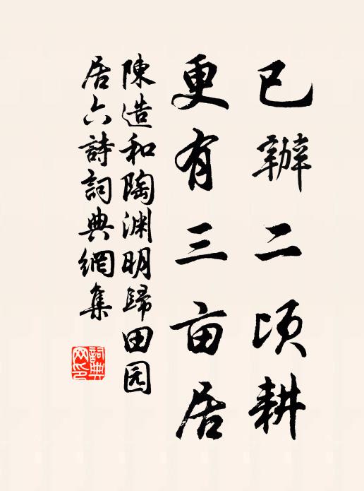 陈造已办二顷耕，更有三亩居书法作品欣赏