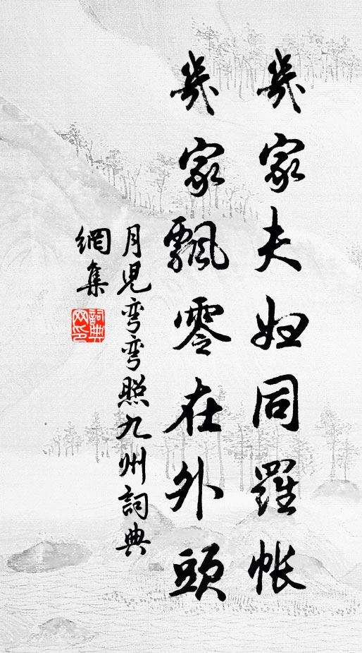 佚名几家夫妇同罗帐，几家飘零在外头书法作品欣赏