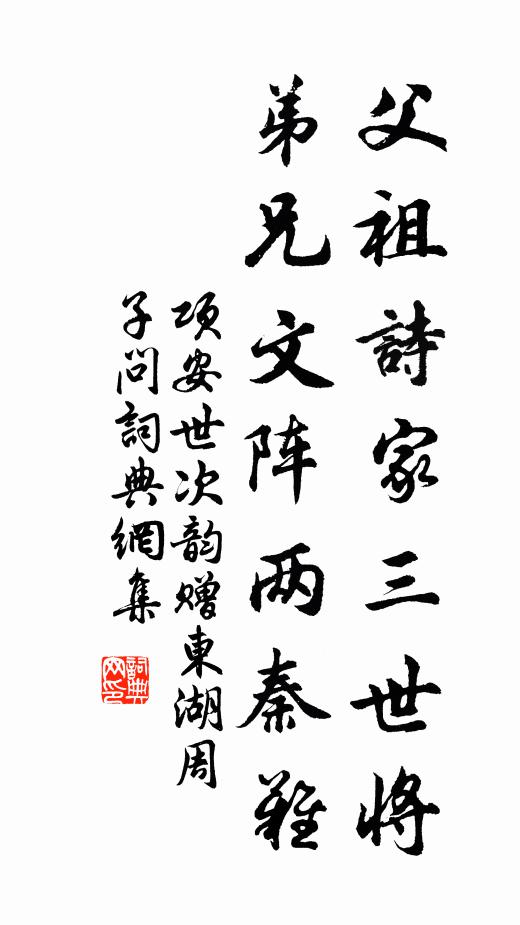 项安世父祖诗家三世将，弟兄文阵两秦难书法作品欣赏