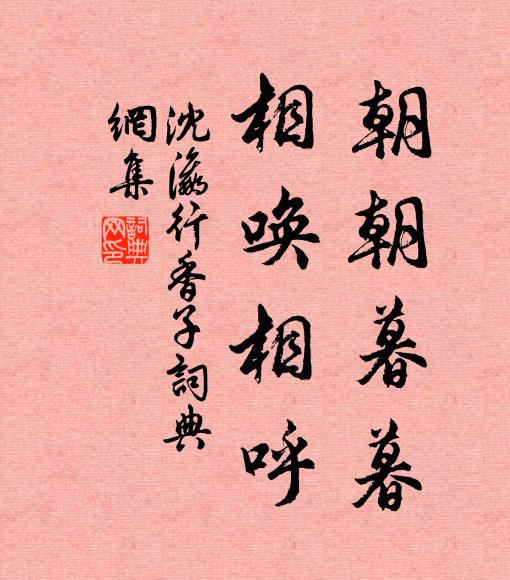 沈瀛朝朝暮暮，相唤相呼书法作品欣赏