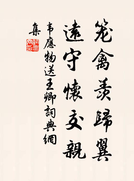 韦应物笼禽羡归翼，远守怀交亲书法作品欣赏