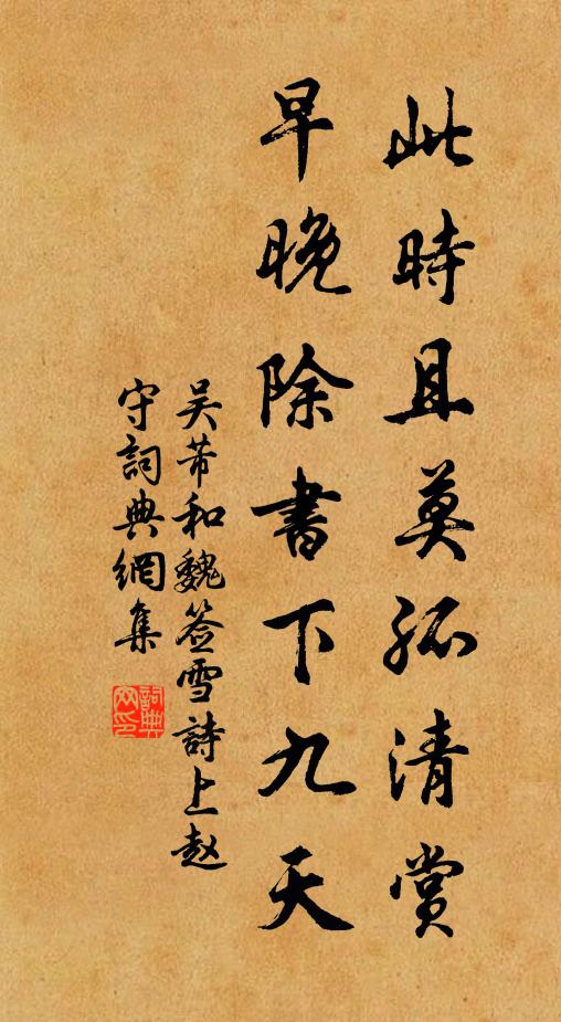 吴芾此时且莫孤清赏，早晚除书下九天书法作品欣赏