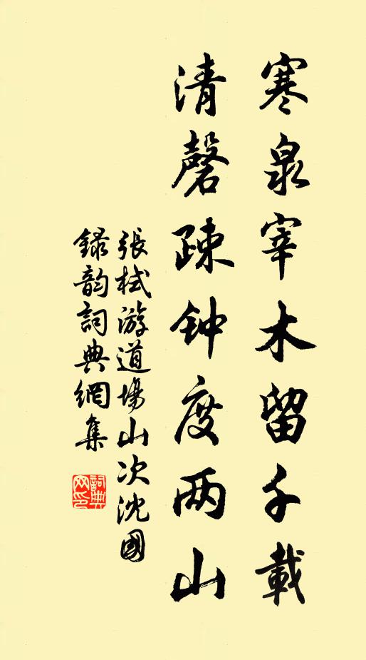 张栻寒泉宰木留千载，清磬疎钟度两山书法作品欣赏