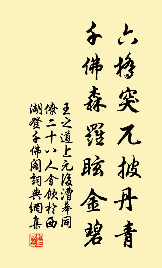 王之道六桥突兀披丹青，千佛森罗眩金碧书法作品欣赏